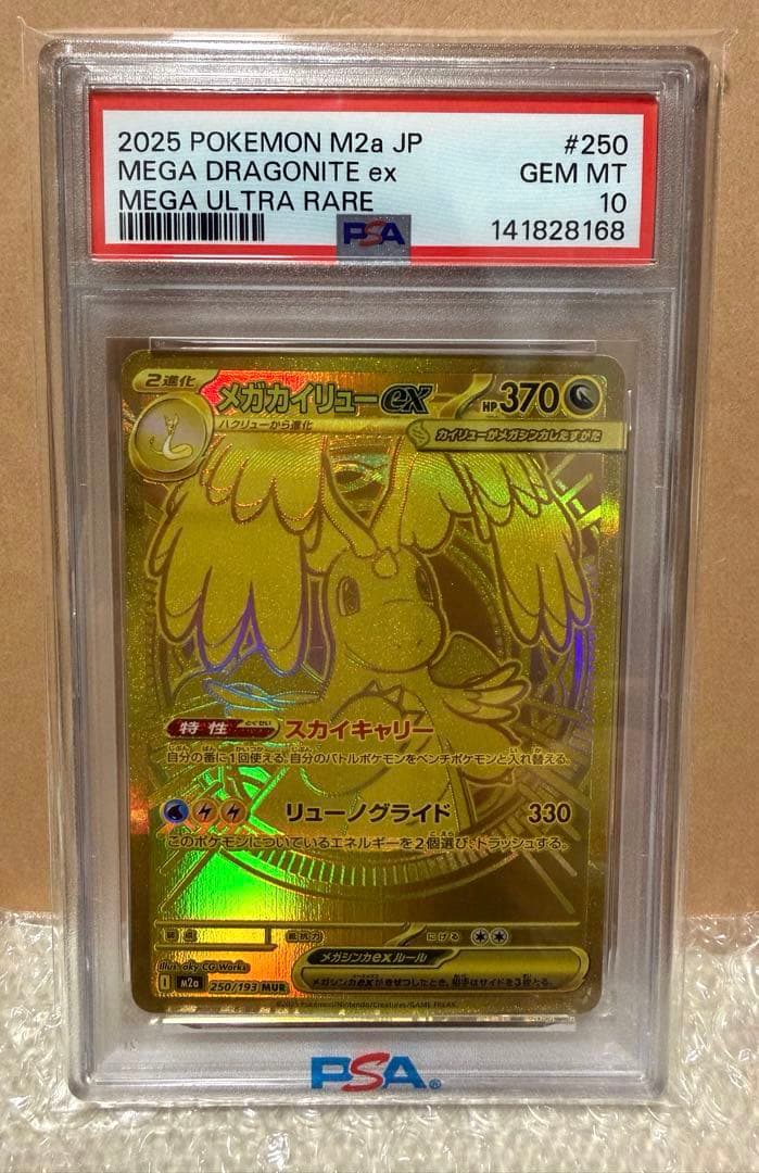 メガカイリューex MUR M2a 【PSA10】250/193 メガドリーム