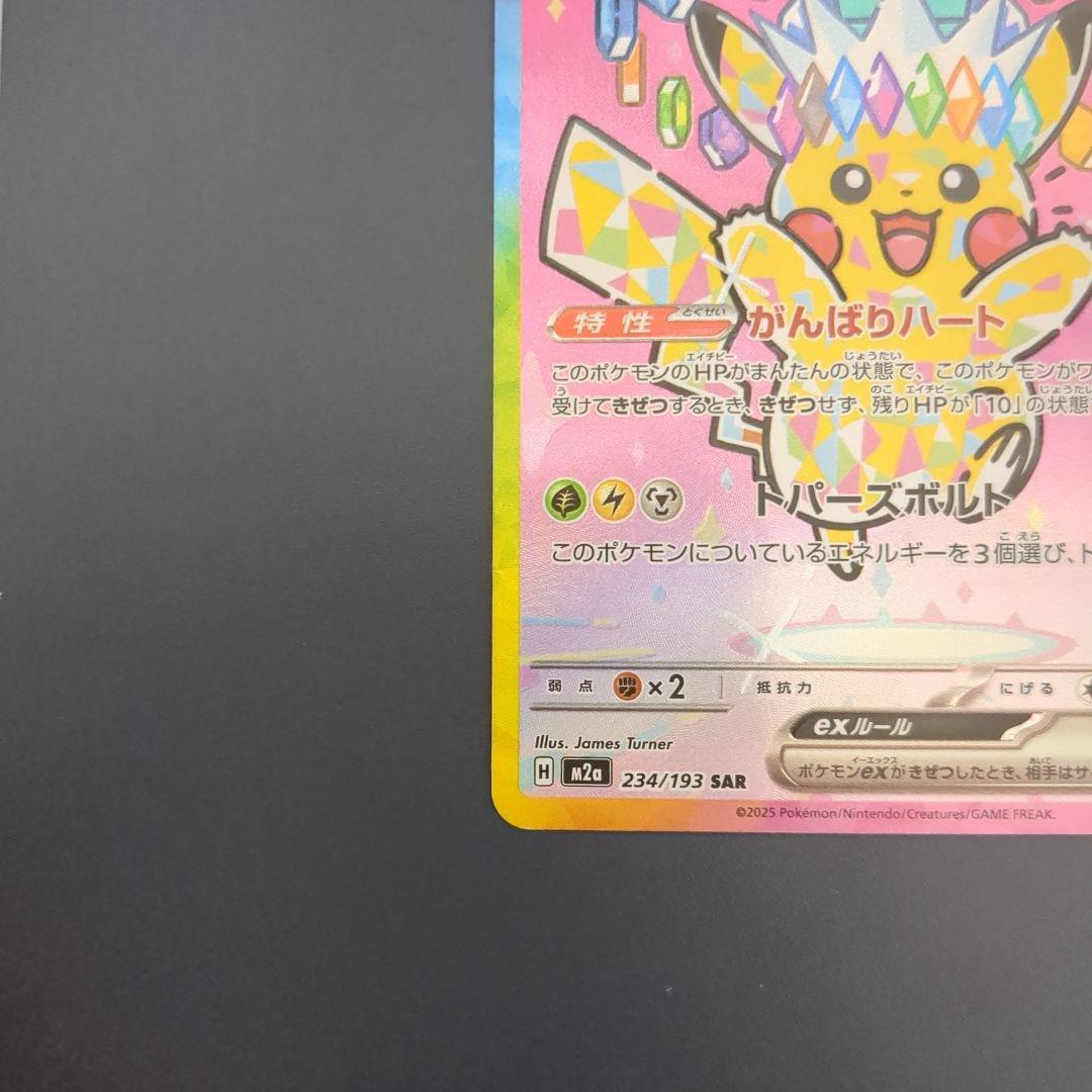 ピカチュウex SAR 234/193