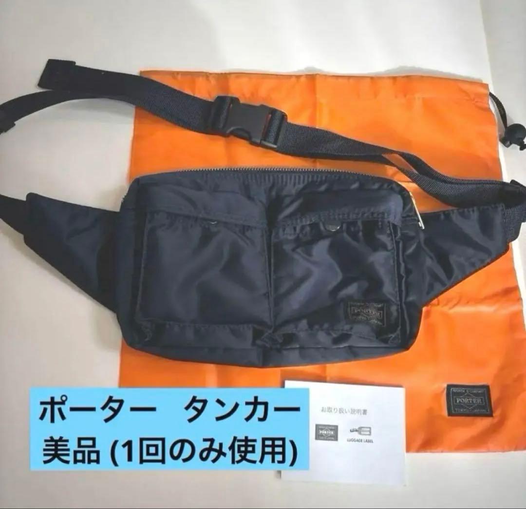 ポーター　タンカー　ウエストバッグ