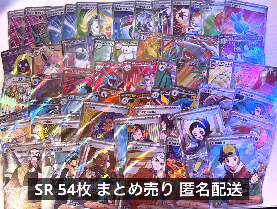 SR 54枚 まとめ売り