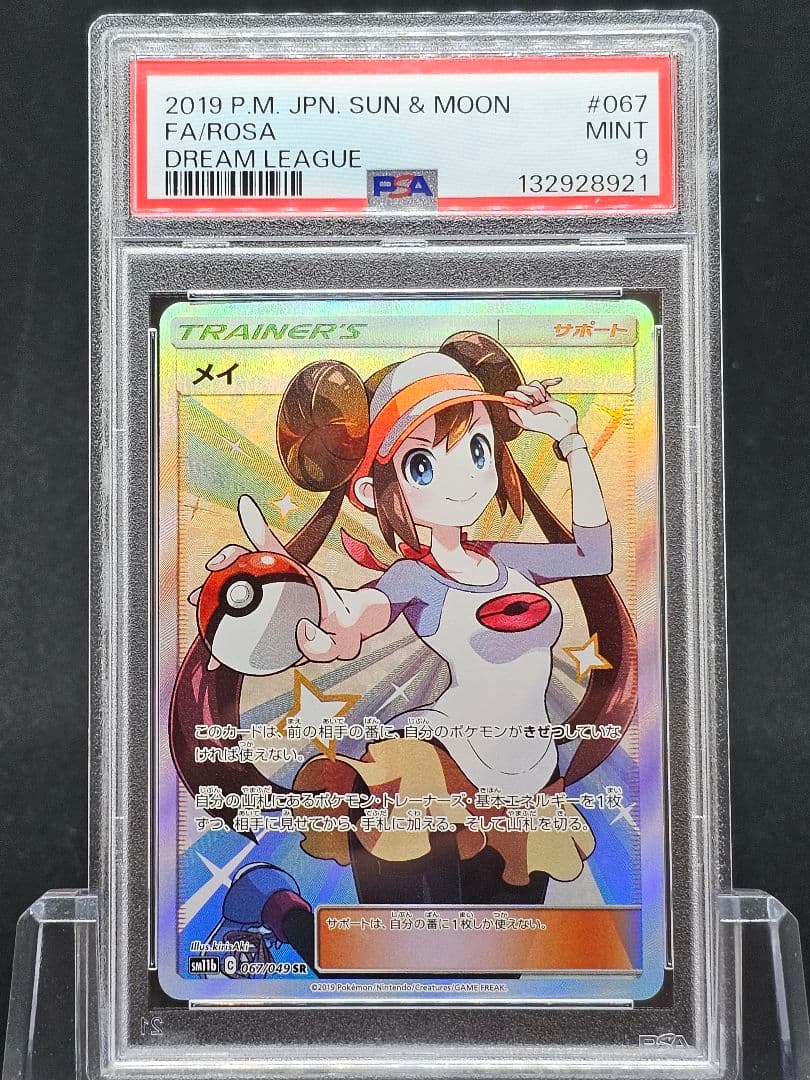 19メイ SR SM11b ドリームリーグ 067/049 PSA9