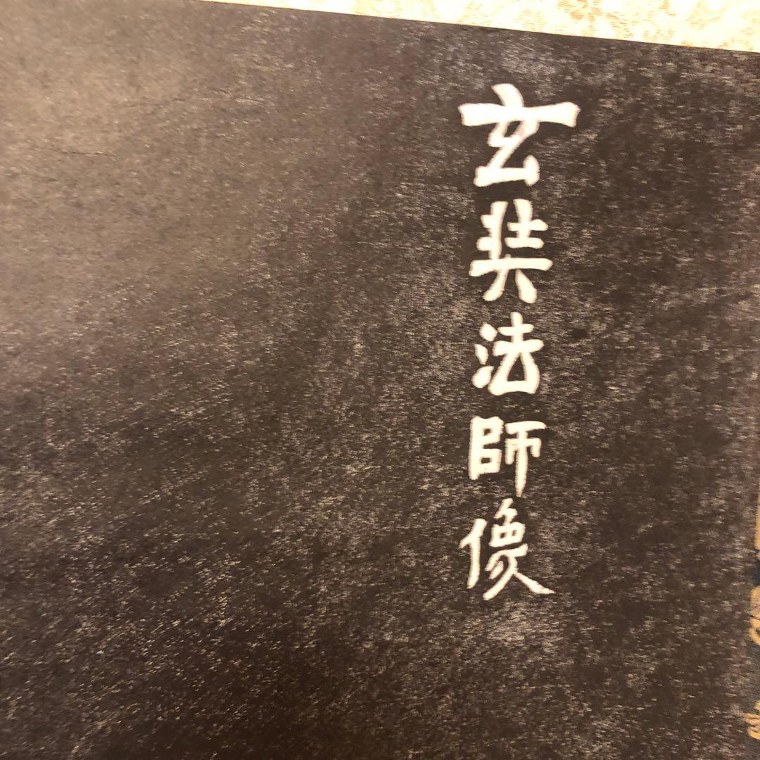 タイムセール　￼￼￼掛け軸￼￼ 玄奘法师像 民国二十二年(1933年)作