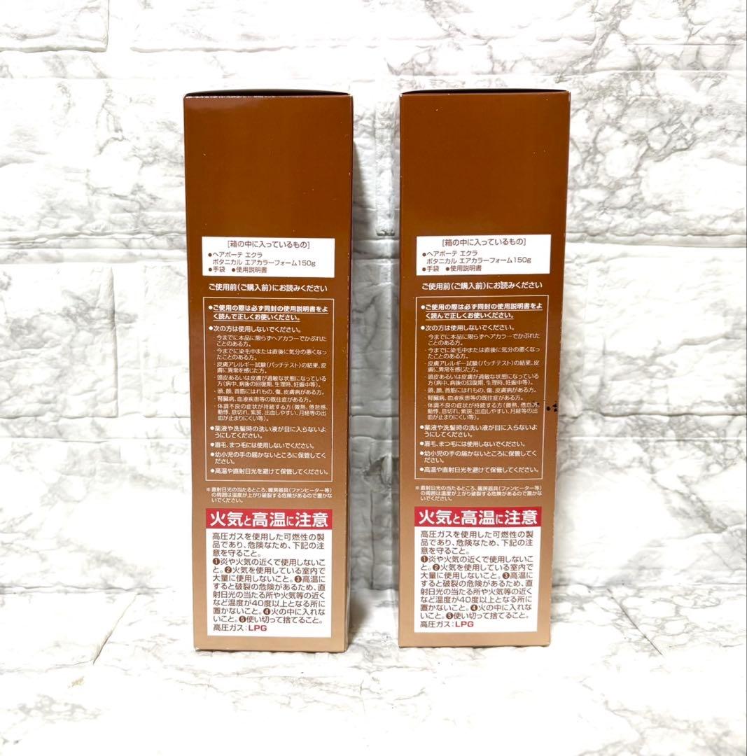 【未開封 2個】ヘアボーテ エクラ エアカラーフォーム ライトブラウン 150g