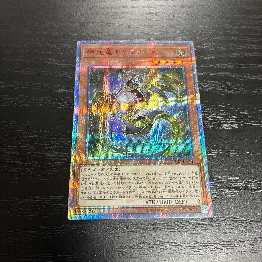 遊戯王　輝光竜セイファート 20thシークレットレア1枚