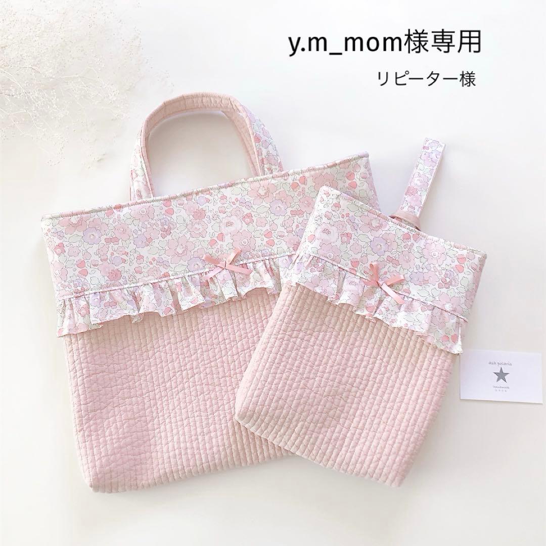 y.m_mom　ヌビ　リバティ　フェリシテ　レッスンバッグ　オーダー