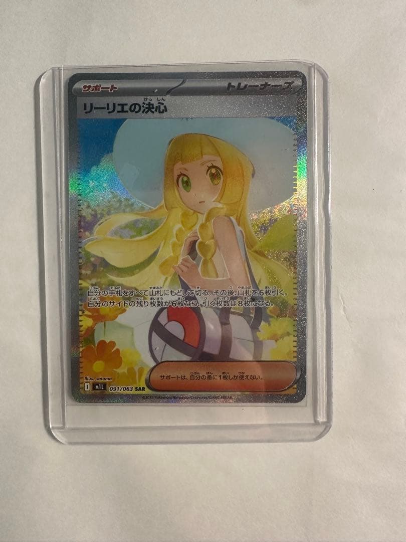 ポケモン リーリエの決心 091/063 SAR