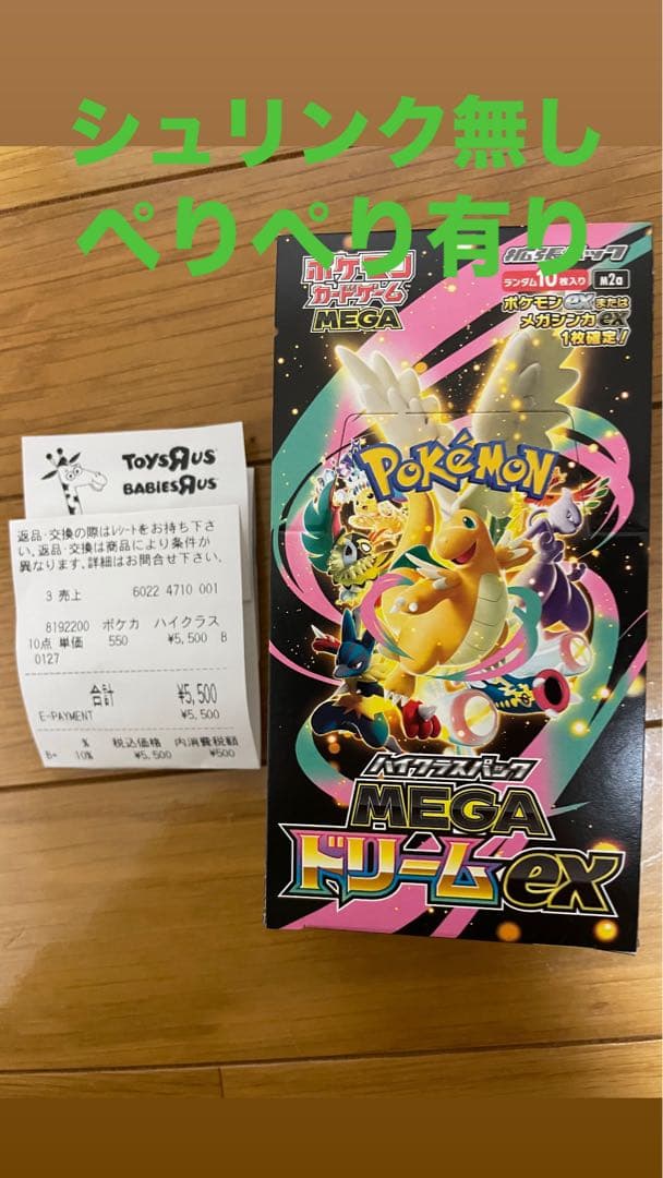 ポケモンカードゲーム MEGA ドリームex シュリンク無し、ぺりぺり有り