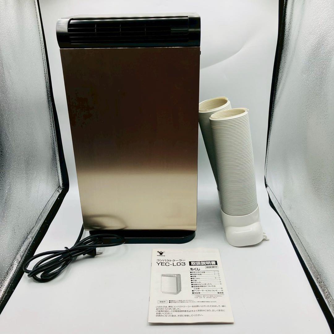 山善 YEC-L03 コンパクトクーラー 移動式エアコン