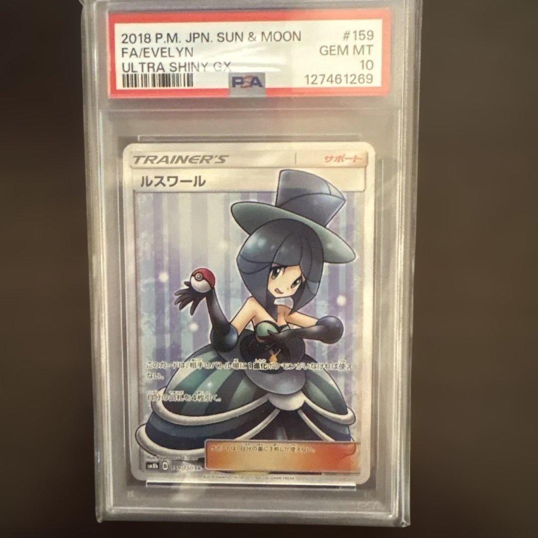 PSA10 ルスワール SR ポケモンカード ウルトラシャイニー