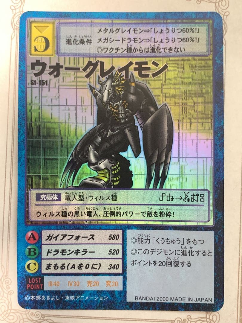 デジモンカードゲーム　ウォーグレイモン　St-151　旧デジカ　デジカ