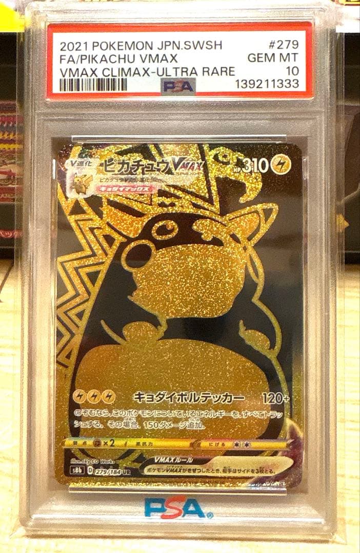 【PSA10】 ピカチュウ VMAX 279/184 UR s8b 美品！