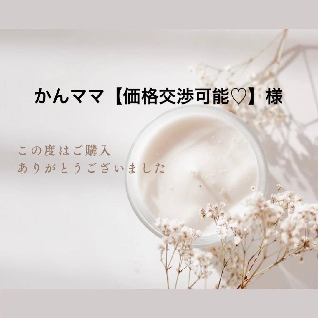 かんママ【価格交渉可能♡】様