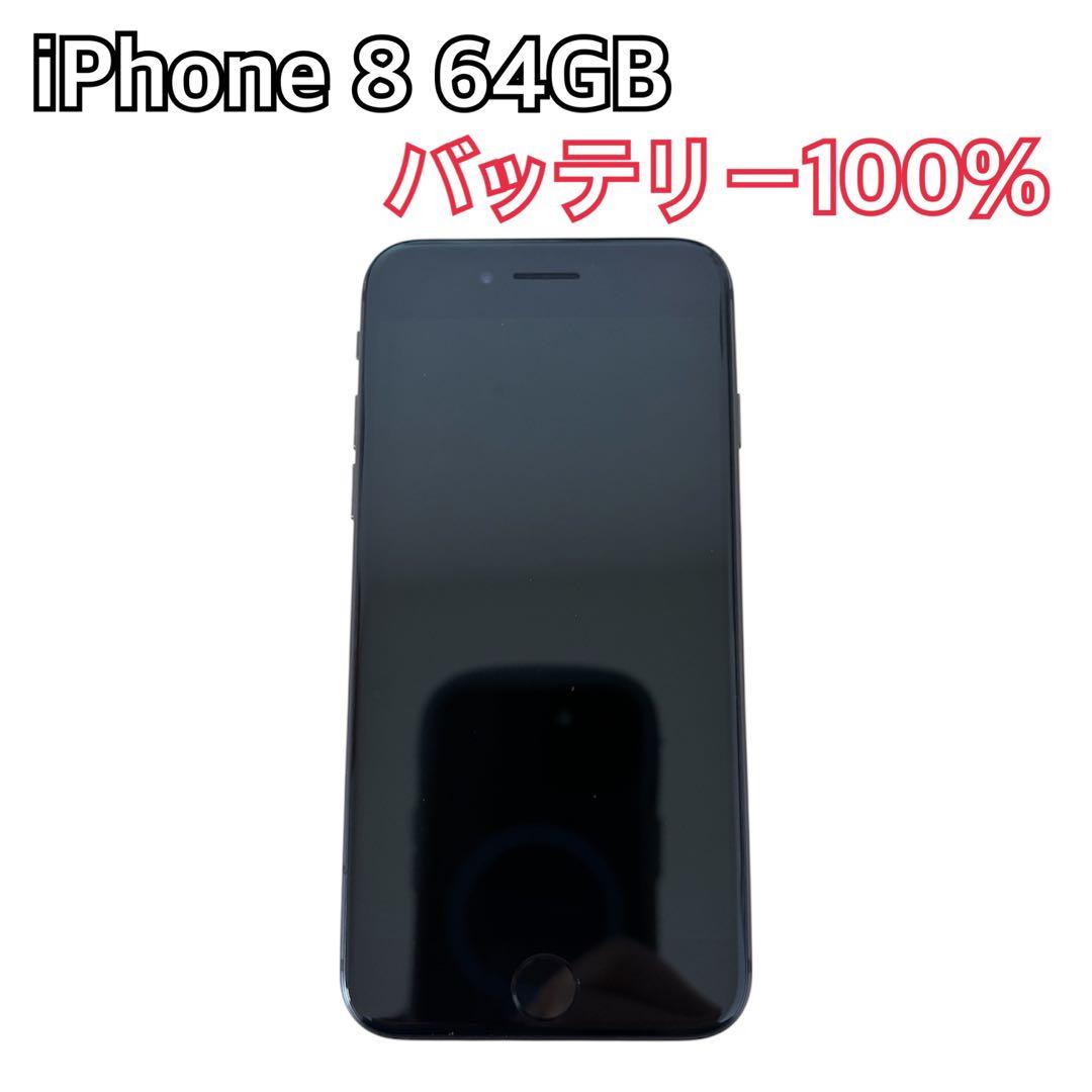 美品 iPhone 8 64GB バッテリー100% ソフトバンク 背面内部ヒビ