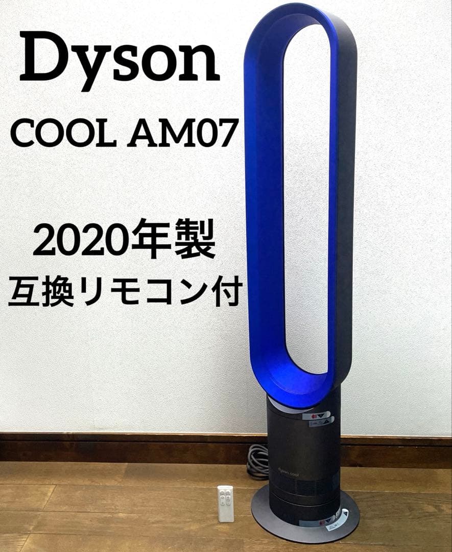 Dyson COOL AM07 羽根なし扇風機2020年製 black Blue