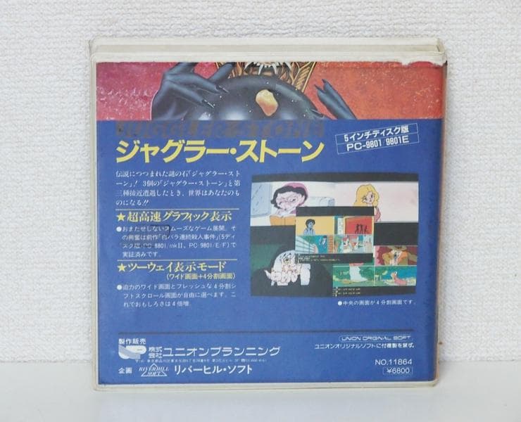 【レア】PC-9801 ジャグラー・ストーン