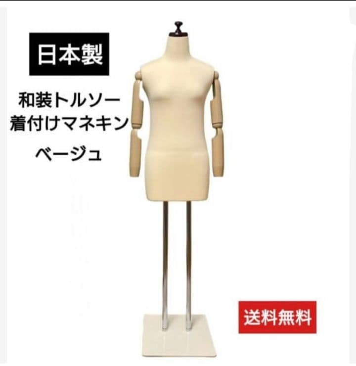 和装トルソー可動腕付き　着付け練習用ボディ　和装ボディ　着付けマネキン