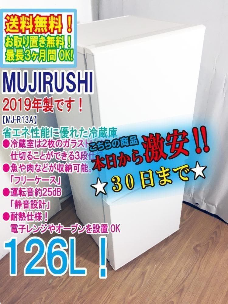 ★極上超美品 中古★無印良品 126L 冷蔵庫【MJ-R13A】G1SR