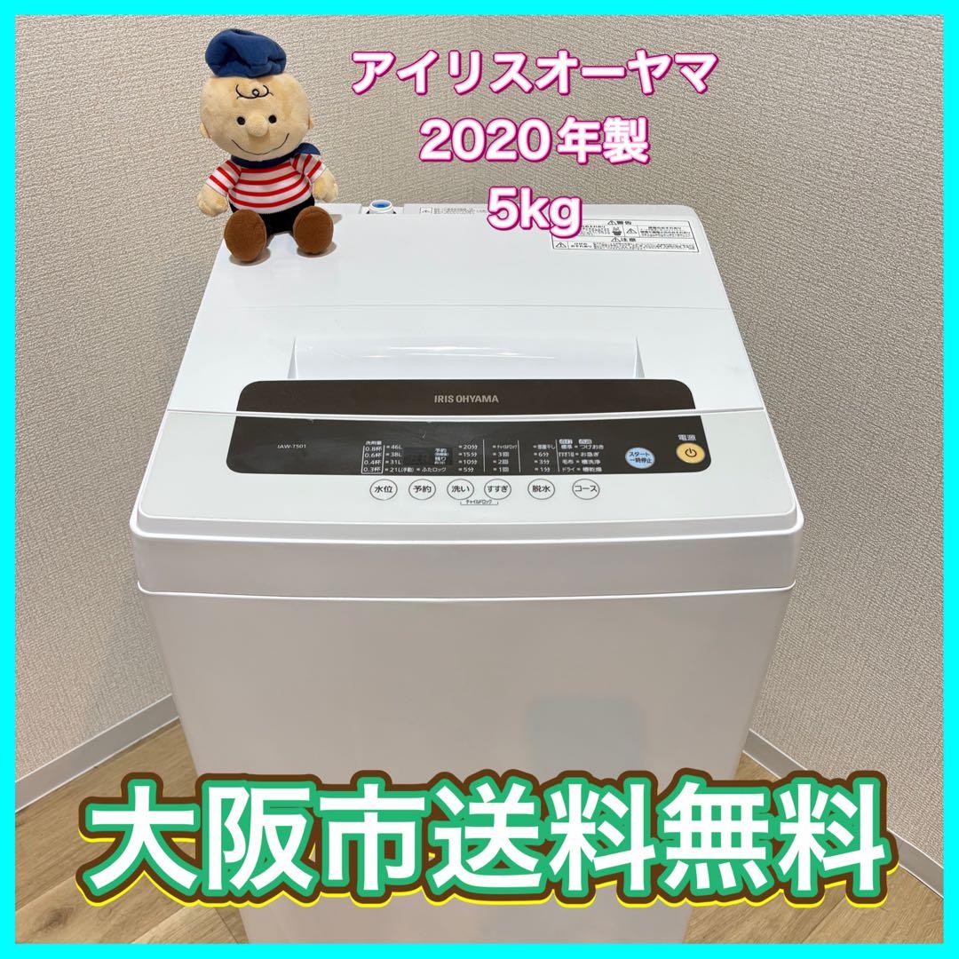 大阪市送料無料‼️洗濯機 2020年製 アイリスオーヤマ 5kg クリーニング済