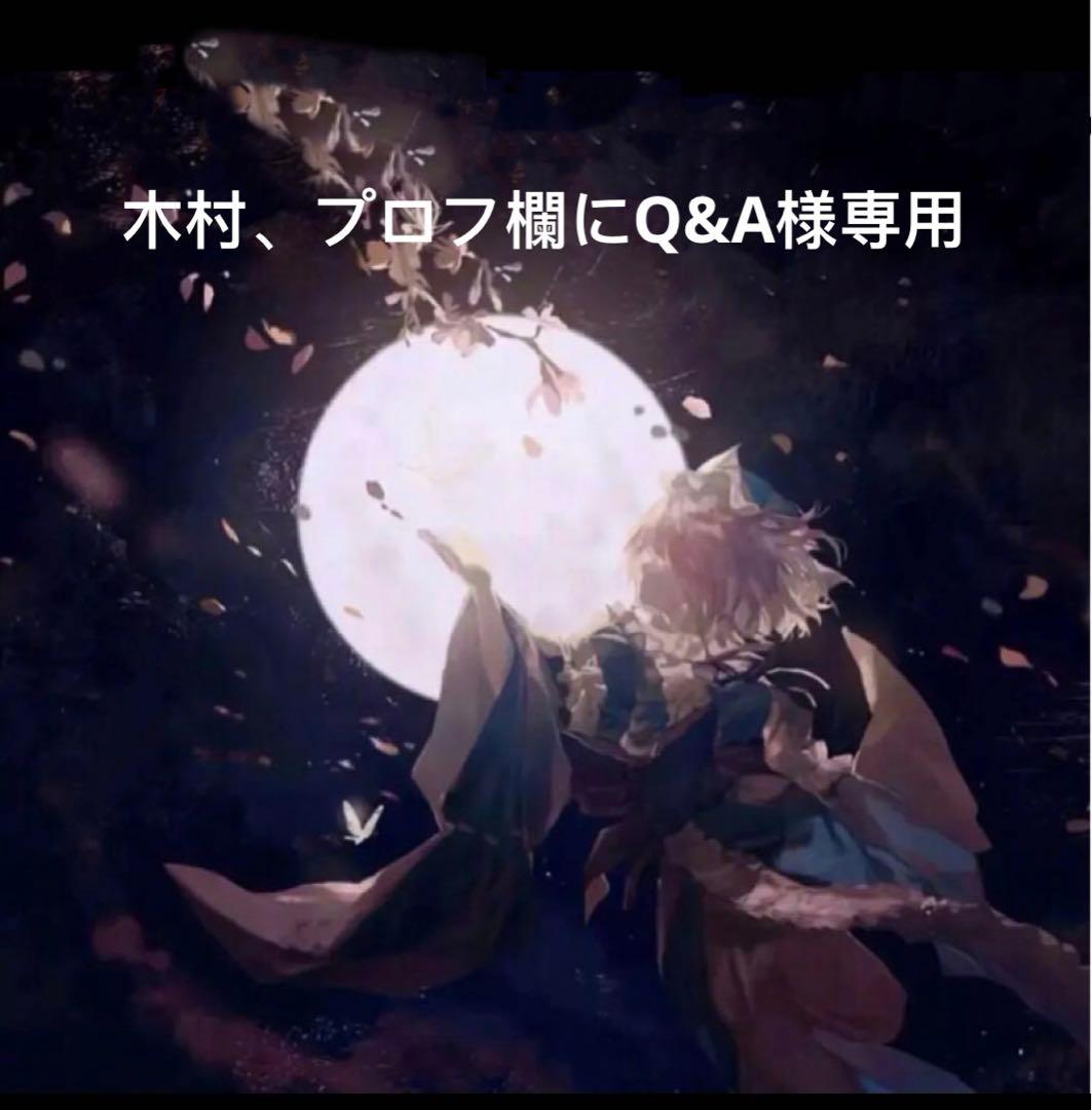 木村、プロフ欄にQ&A