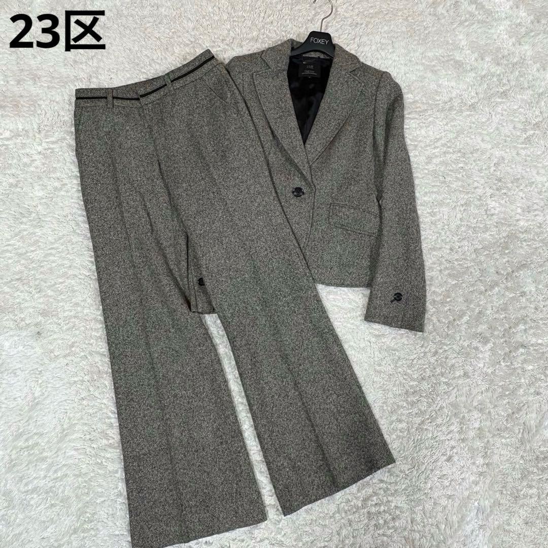 23区 カシミヤ アンゴラ混 セットアップパンツスーツ ツイード調
