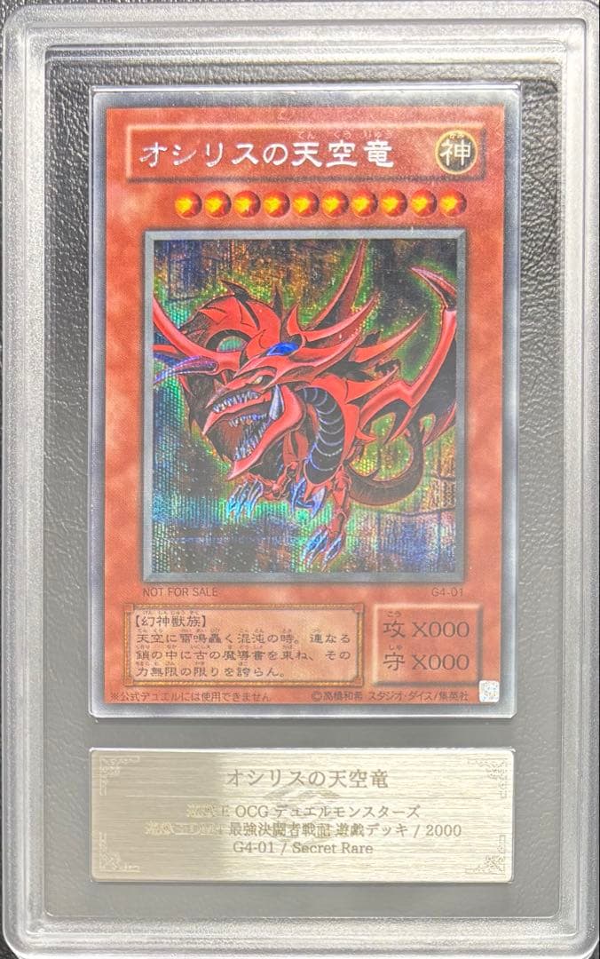 【ARS AU 真贋鑑定】オシリスの天空竜 シークレット G4 遊戯デッキ