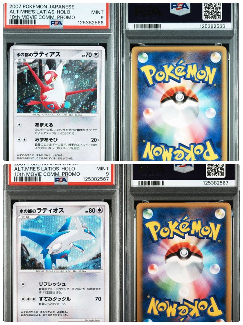 【psa9】水の都のラティオス　水の都のラティアス　プレミアムシート　連番