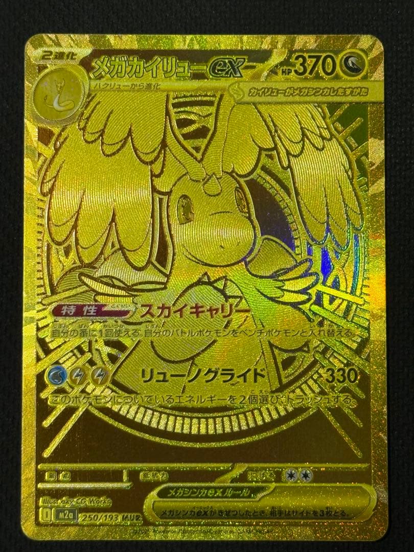 や*き様 メガカイリューex MUR 250/193