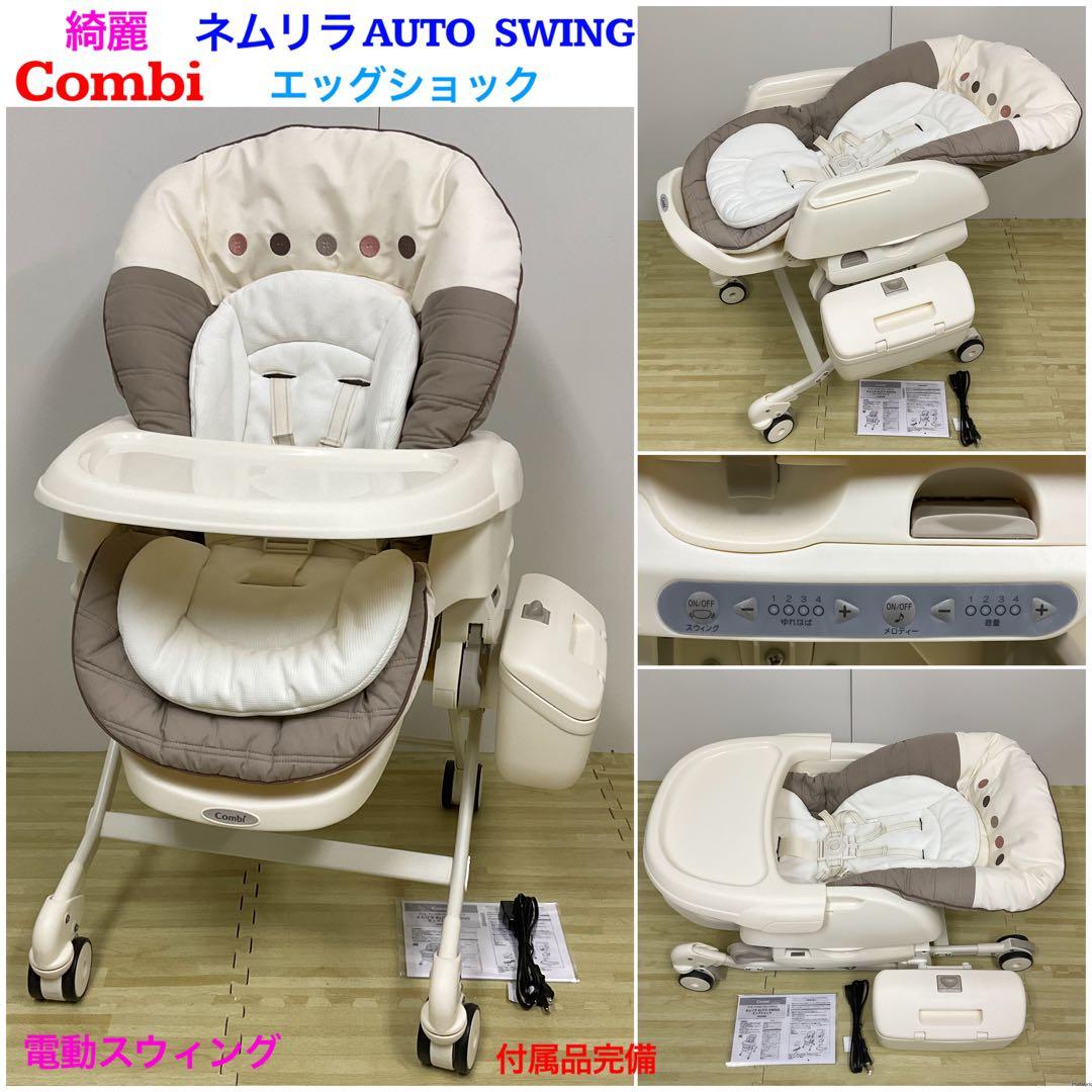 綺麗！コンビ ネムリラ オートスウィング エッグショック 電動スウィング