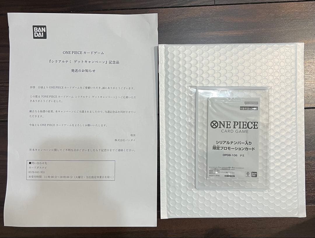 新品未開封 当選書付き シリアルナミ × 1枚