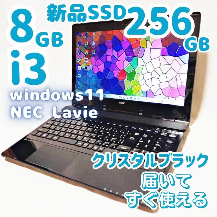 【美品】新品SSD256G・メモリ8Gで爆速！★設定済 Lavieノートパソコン