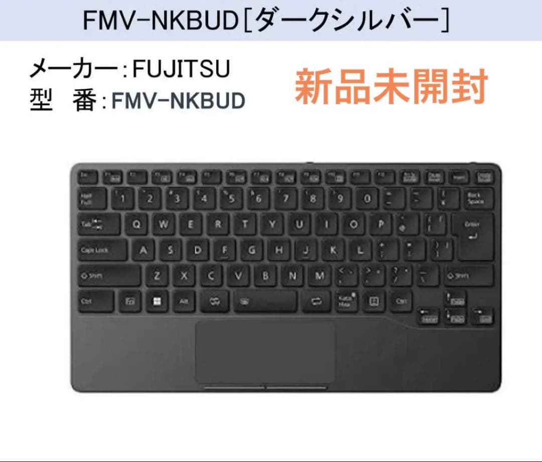 新品　FUJITSU　モバイルキーボード　FMV-NKBUD　ダークシルバー