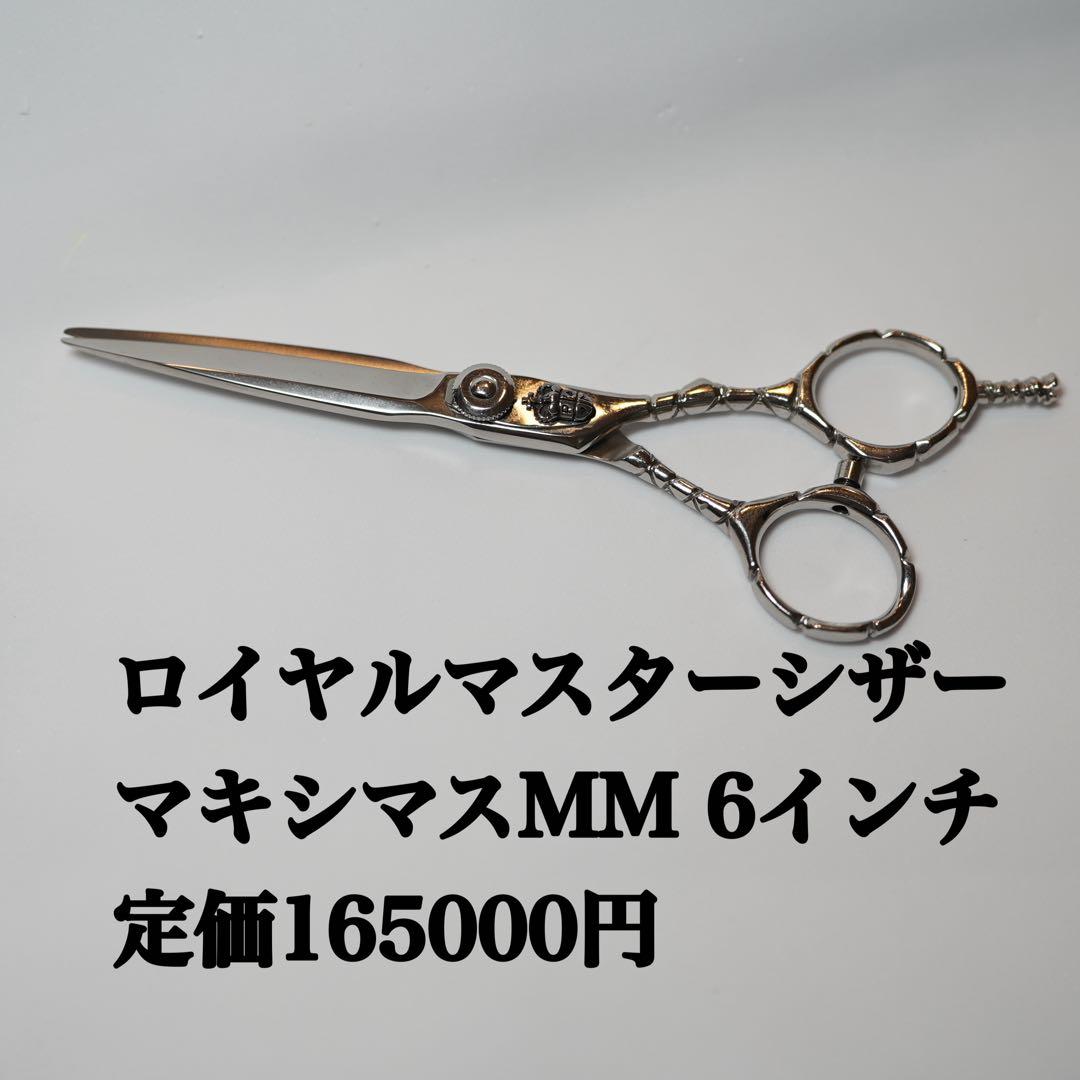 カニカマ　ロイヤルマスターシザー　マキシマスMM ロイヤルマスターシザー