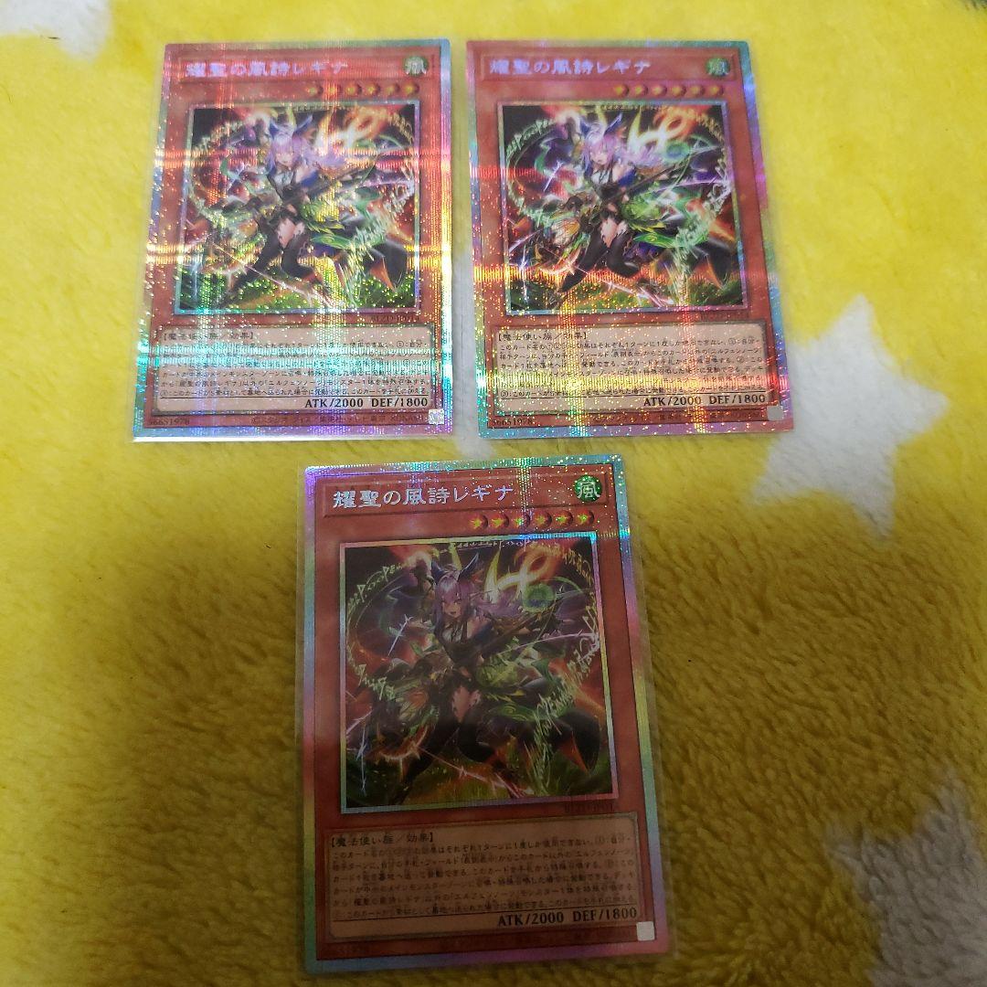 遊戯王 耀聖の風詩 レギナ プリズマ　3枚　 エルフェンノーツ