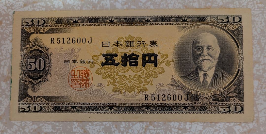 希少 美品 高橋是清 50円札 ピン札 連番5枚セット