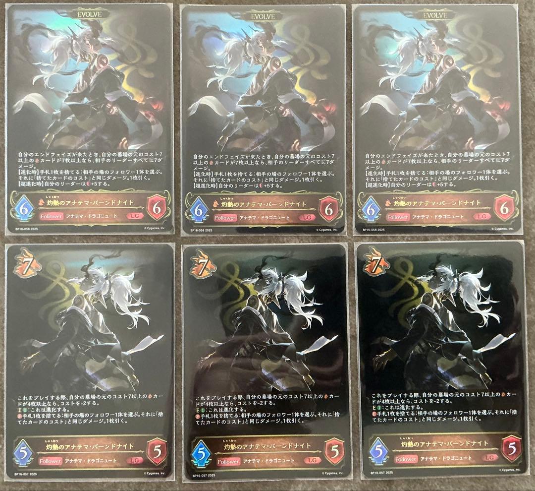 シャドウバースエボルヴ 灼熱のアナテマ バーンドナイト LG 進化前後6枚セット