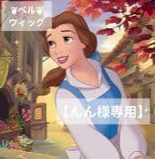【んん】ディズニー 美女と野獣 町ベル風 ウィッグ