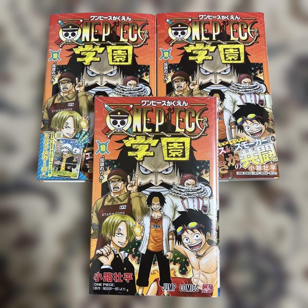 ワンピース学園10巻　新品　3冊