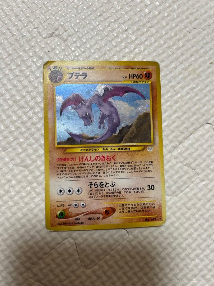 プテラ ★ 拡張パック第3弾 めざめる伝説　旧裏 大玉