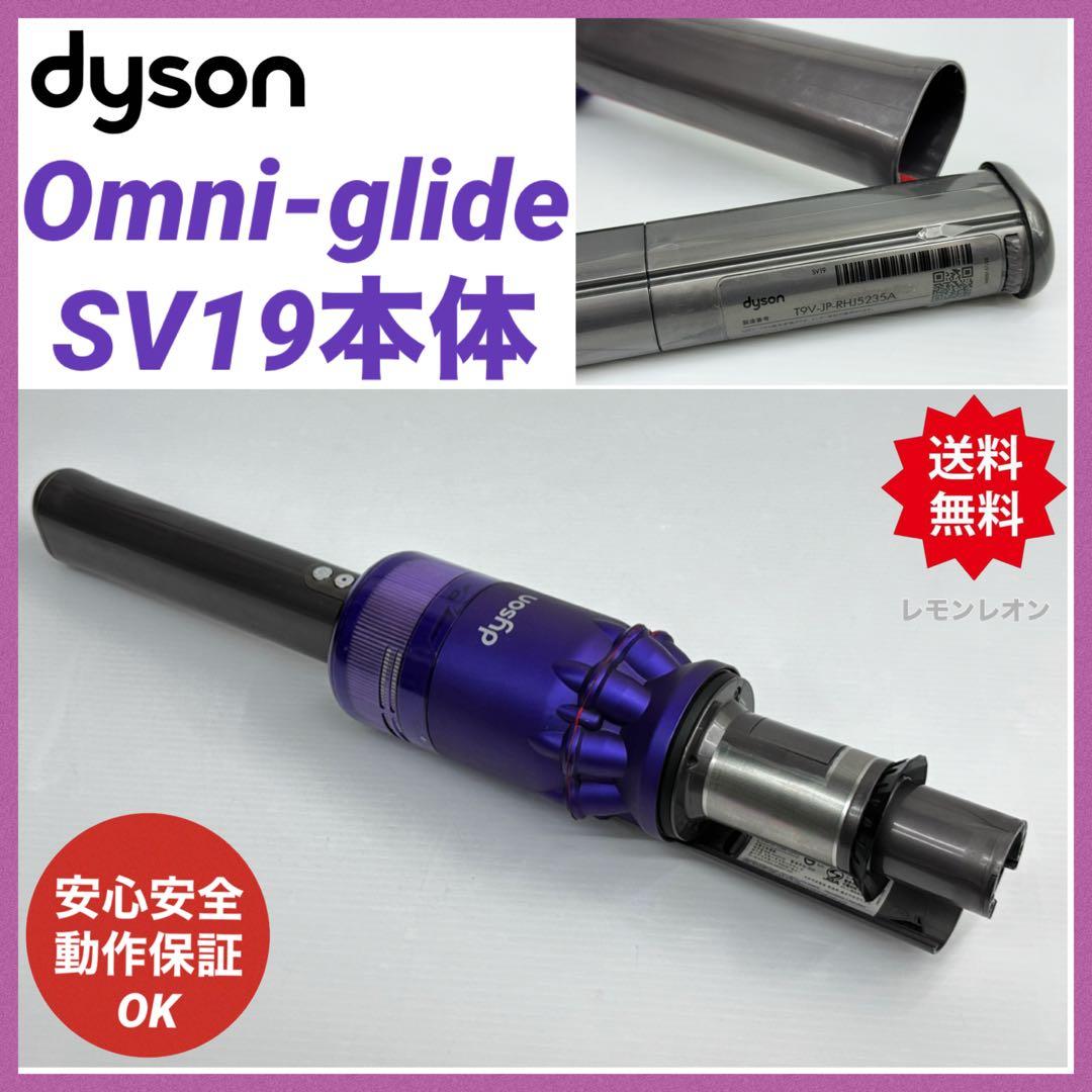 ダイソン 掃除機　スティッククリーナー Omni-glide SV19 本体