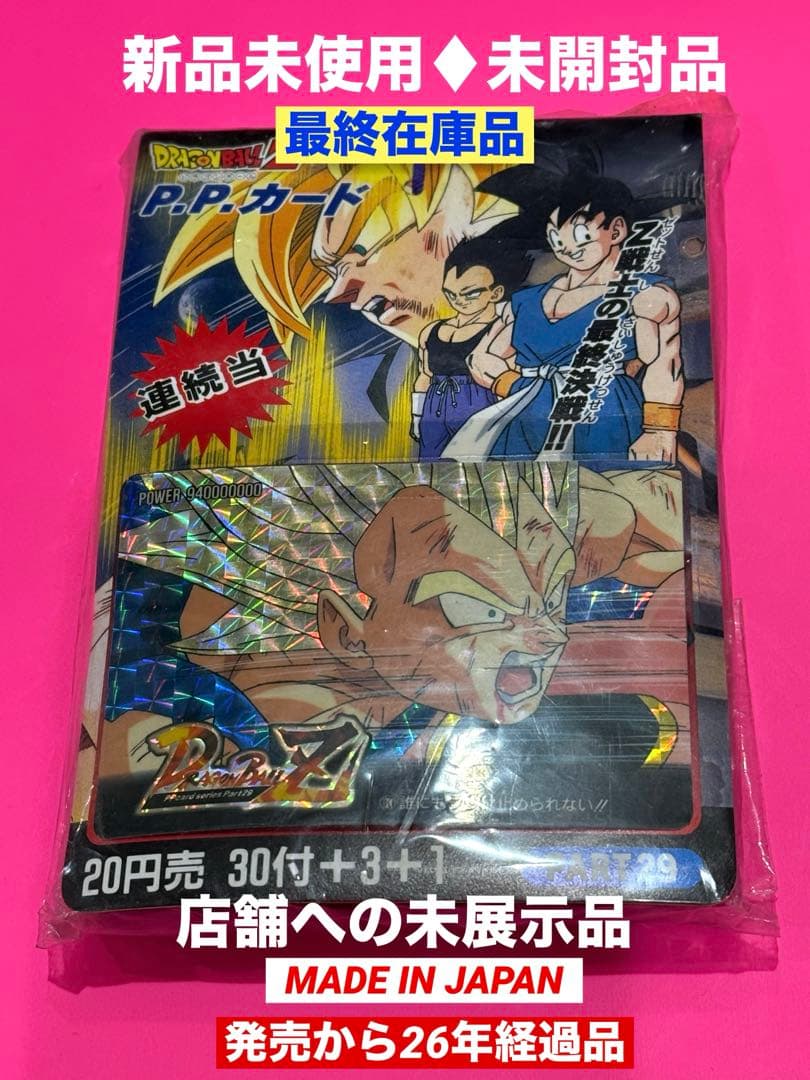 新品♦︎完全未開封品ドラゴンボール★PPカード連続当Z戦士の最終決戦