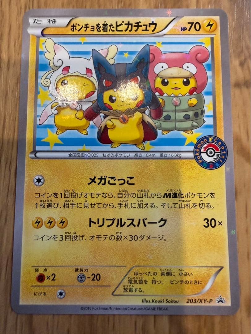 ネ*ス様 ポンチョを着たピカチュウ：ポケモンセンターメガバトル PROMO XY