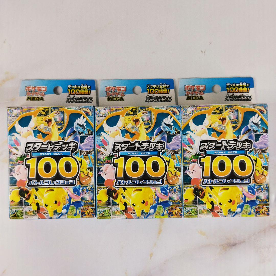 ポケモンカード スタートデッキ100 バトルコレクション新品未開封 3個セット