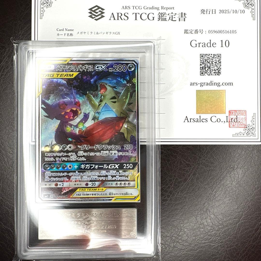 ars10 メガヤミラミ&バンギラスGX 102/094ミラクルツイン 鑑定書付
