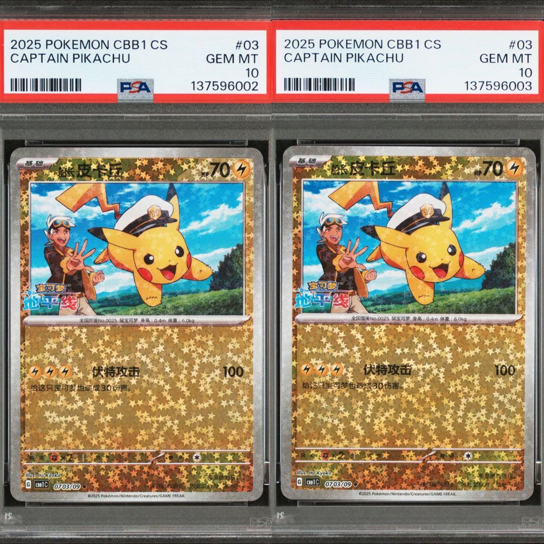 【PSA10】連番 キャプテン ピカチュウ 宝石包 ジェムパックVol.1 03