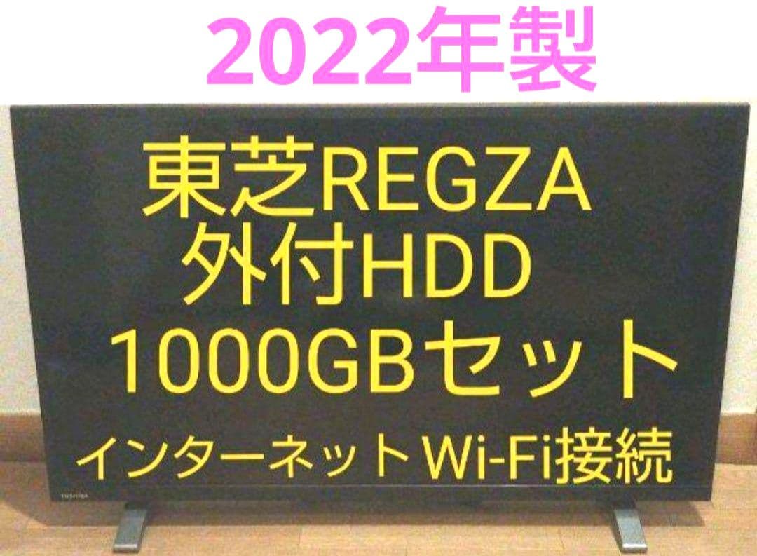 あ　液晶テレビ 東芝 REGZA 32型 2022年製 録画セット
