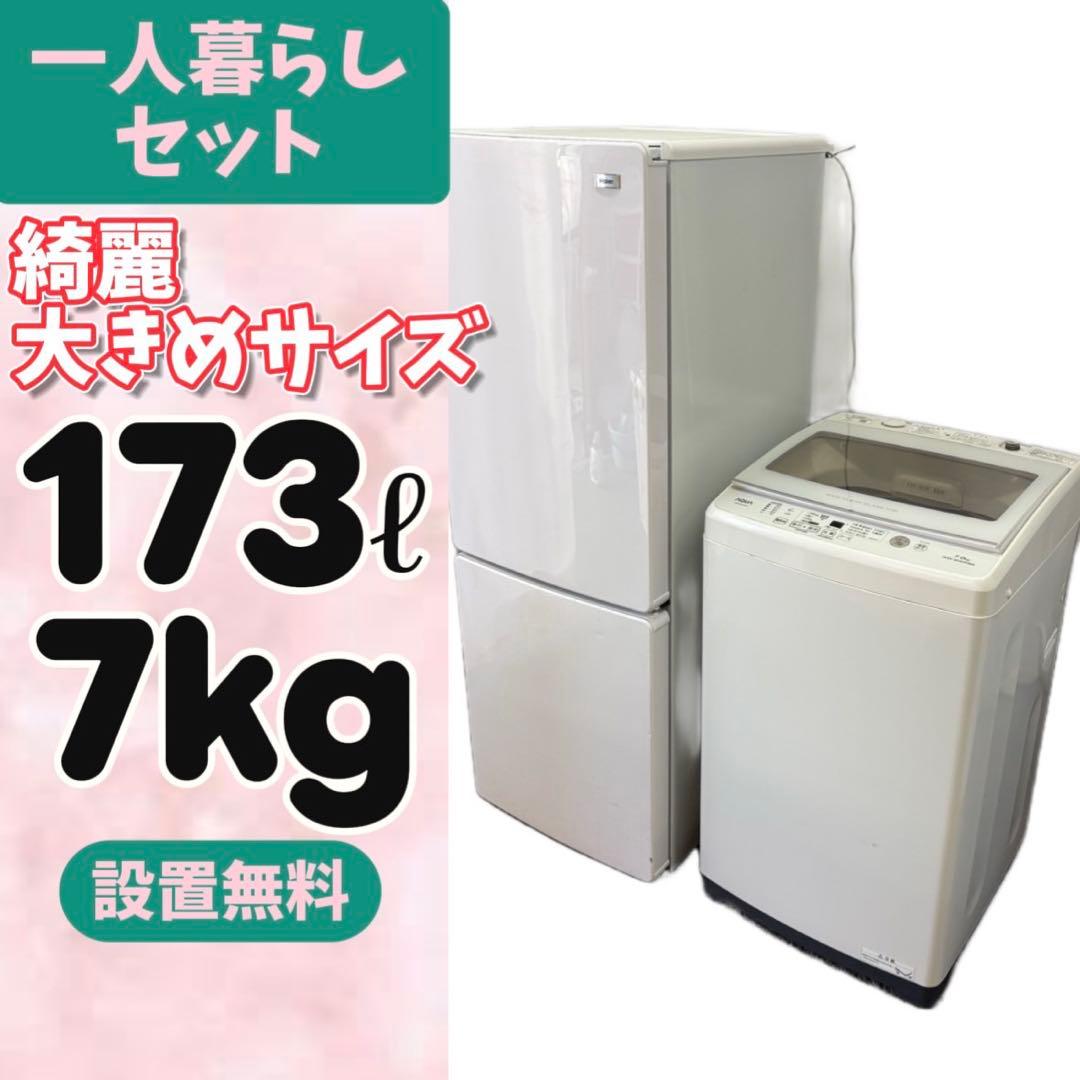 114⭕️冷蔵庫　洗濯機　7キロ　一人暮らし　家電セット　安い　綺麗　設置無料