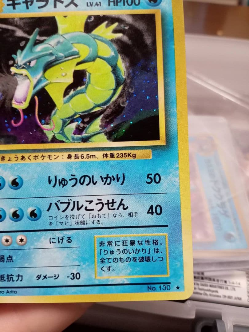【美品】ギャラドス 旧裏 希少品 ポケカ