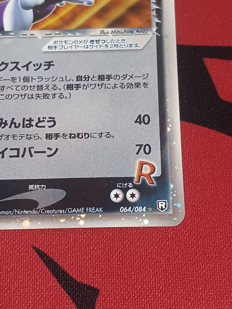 R団のミュウツーex ☆ 拡張パック ロケット団の逆襲　064/084