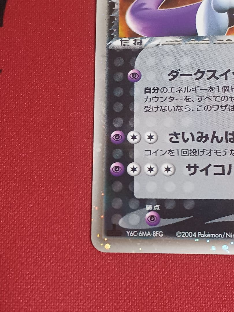 R団のミュウツーex ☆ 拡張パック ロケット団の逆襲　064/084