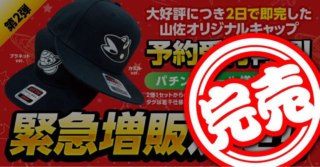 【新品未開封】山佐 限定 スナップバックキャップ ニューパルサーバージョン